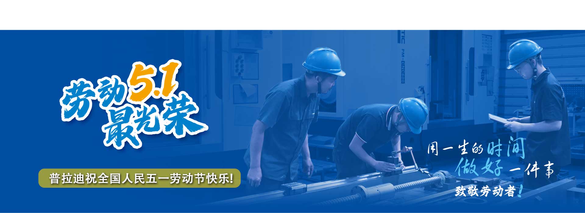 普拉迪加工中心首頁幻燈片