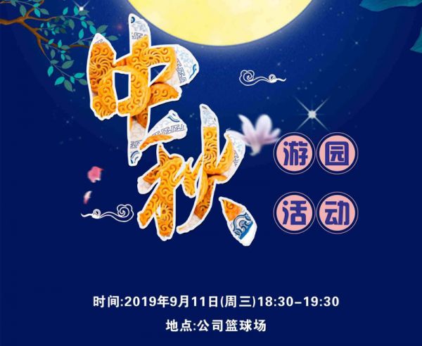 迎中秋，普拉迪舉行2019趣味游園活動