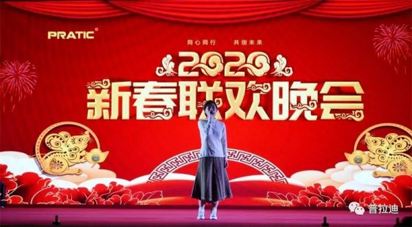“勁歌熱舞”2020年普拉迪新春聯(lián)歡晚會(huì)圓滿(mǎn)舉辦