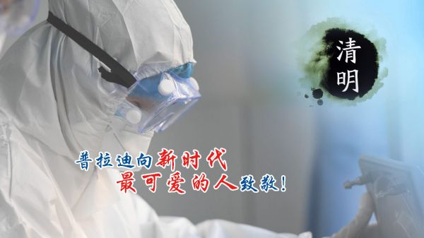 【清明】緬懷為抗疫獻(xiàn)出生命的他們！忘不了您們曾經(jīng)的...