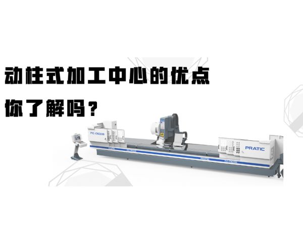 動柱式加工中心的優(yōu)點(diǎn)，你了解嗎？
