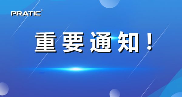【重要通知】普拉迪正式更名，相關(guān)信息發(fā)生變更！
