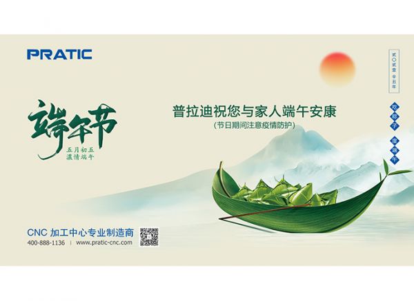 普拉迪祝大家端午節(jié)日快樂！