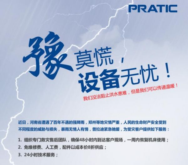 關于“暴雨無情人有情，普拉迪與河南客戶同在”的通知