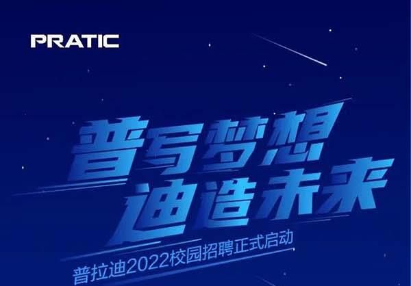 “普”寫夢想，“迪”造未來，普拉迪2022校園招聘正式啟動