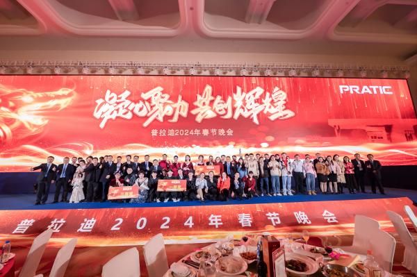 年會(huì)特輯 | 2024，凝心聚力，共創(chuàng)輝煌！