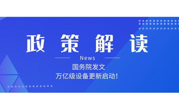 如何解讀新一輪大規(guī)模設(shè)備更新和消費(fèi)品以舊換新政策？