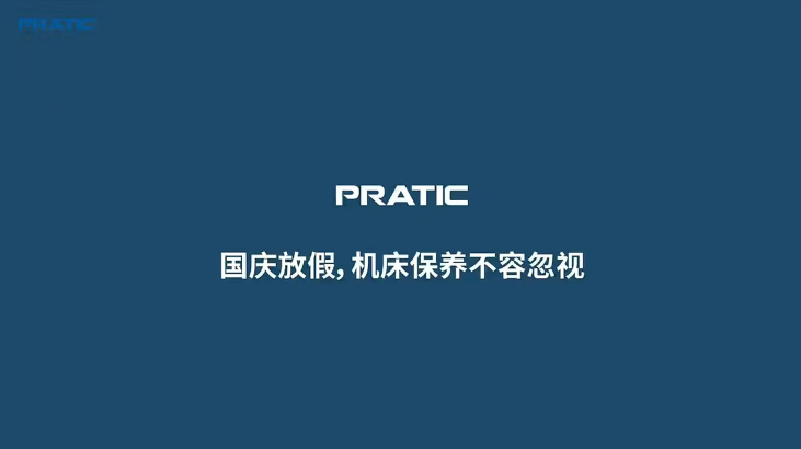 【重要提示】國慶放假，是時(shí)候給你的機(jī)床做個保養(yǎng)SPA了!